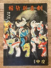 松竹新喜劇　1949年8月「学生アルバイト」他　パンフ　渋谷天外　藤山寛美