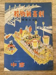 松竹新喜劇　1949年7月「昨夜妻となりぬ」他　パンフ　渋谷天外　藤山寛美