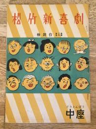 松竹新喜劇　1949年6月「野球エレジー」他　パンフ　渋谷天外　藤山寛美