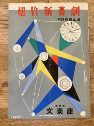 松竹新喜劇　1956年6月「月給袋の穴」他　パンフ　渋谷天外　藤山寛美