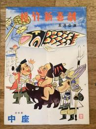 松竹新喜劇　1956年5月「スリラー漫才」他　パンフ　渋谷天外　藤山寛美