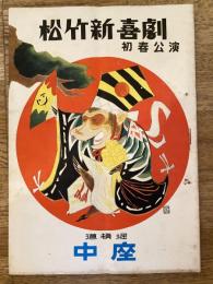 松竹新喜劇　1956年1月「笑い初め」他　パンフ　渋谷天外　藤山寛美
