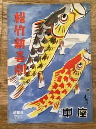 松竹新喜劇　1953年5月「当選はしたけれど」他　パンフ　渋谷天外　藤山寛美