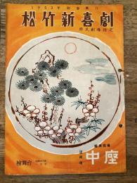松竹新喜劇　1953年1月「同窓会珍話」他　パンフ　渋谷天外　藤山寛美