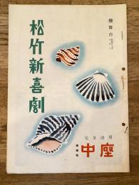 松竹新喜劇　1952年8月「お盆の珍客」他　パンフ　渋谷天外　藤山寛美