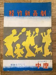 松竹新喜劇　1952年7月「雨のふらない夕立」他　パンフ　渋谷天外　藤山寛美