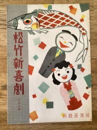 松竹新喜劇　1952年5月「歌って踊る川中島」他　パンフ　渋谷天外　藤山寛美