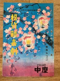 松竹新喜劇　1952年4月「叱られた夫」他　パンフ　渋谷天外　藤山寛美