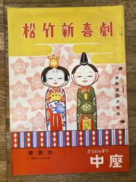 松竹新喜劇　1952年3月「ワンマン女房」他　パンフ　渋谷天外　藤山寛美