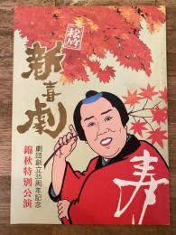 松竹新喜劇　1982年11月「愚兄愚弟」他　パンフ　藤山寛美