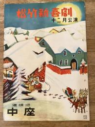 松竹新喜劇　1955年12月「馬鹿につける薬」他　パンフ　渋谷天外　藤山寛美
