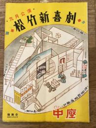 松竹新喜劇　1954年9月「桃色手帳」他　パンフ　渋谷天外　藤山寛美