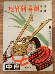松竹新喜劇　1954年5月「月は三角」他　パンフ　渋谷天外　藤山寛美