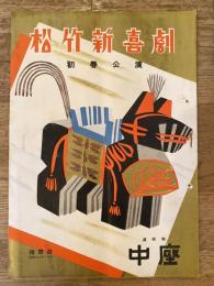 松竹新喜劇　1954年1月「朗らか一家」他　パンフ　渋谷天外　藤山寛美