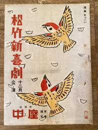 松竹新喜劇　1953年12月「青春広告ほ放送」他　パンフ　渋谷天外　藤山寛美