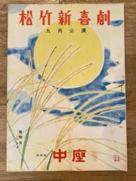 松竹新喜劇　1953年9月「旧人新人」他　パンフ　渋谷天外　藤山寛美