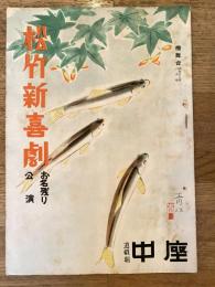 松竹新喜劇　1953年6月「恋はソーダ水から」他　パンフ　渋谷天外　藤山寛美