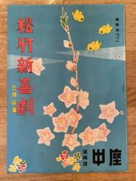 松竹新喜劇　1955年3月「昨夜妻となりぬ」他　パンフ　渋谷天外　藤山寛美