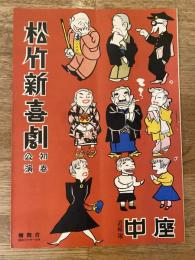 松竹新喜劇　1955年1月「凧と羽子板」他　パンフ　渋谷天外　藤山寛美