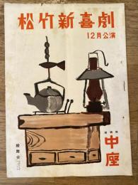 松竹新喜劇　1954年12月「おかしな雲行き」他　パンフ　渋谷天外　藤山寛美