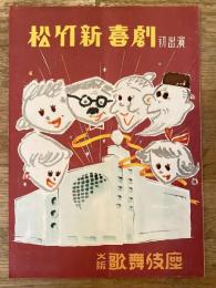 松竹新喜劇　1954年10月「花嫁の勝利」他　パンフ　渋谷天外　藤山寛美