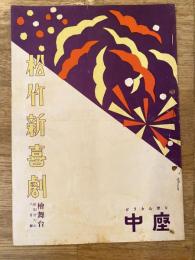 松竹新喜劇　1951年8月「お腹の子供」他　パンフ　渋谷天外　藤山寛美