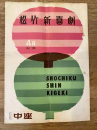 松竹新喜劇　1964年4月「かげろう夫人」他　パンフ　渋谷天外　藤山寛美