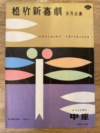 松竹新喜劇　1961年9月「シャボンの泡」他　パンフ　渋谷天外　藤山寛美