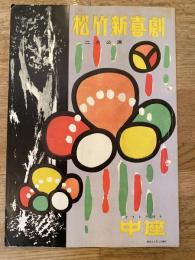 松竹新喜劇　1961年2月「只今・出張中」他　パンフ　渋谷天外　藤山寛美
