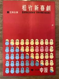 松竹新喜劇　1963年2月「順風満帆」他　パンフ　渋谷天外　藤山寛美