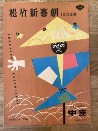 松竹新喜劇　1961年10月「四帖半から嘘が出る」他　パンフ　渋谷天外　藤山寛美
