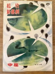 松竹新喜劇　1963年6月「バカンス娘」他　パンフ　渋谷天外　藤山寛美