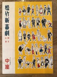 松竹新喜劇　1958年4月「呑気な作品」他　パンフ　渋谷天外　藤山寛美