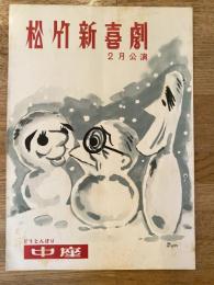 松竹新喜劇　1960年2月「只今混戦中」他　パンフ　渋谷天外　藤山寛美