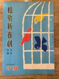 松竹新喜劇　1959年5月「二つの花束」他　パンフ　渋谷天外　藤山寛美