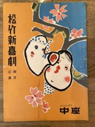 松竹新喜劇　1959年4月「四十代の曲り角」他　パンフ　渋谷天外　藤山寛美