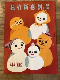 松竹新喜劇　1959年2月「私は知りたい」他　パンフ　渋谷天外　藤山寛美