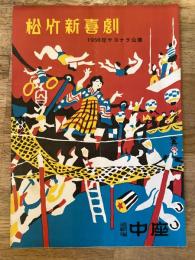 松竹新喜劇　1958年12月「歳末大売出し」他　パンフ　渋谷天外　藤山寛美