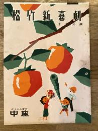 松竹新喜劇　1958年10月「十一時三十分開幕」他　パンフ　渋谷天外　藤山寛美