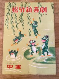 松竹新喜劇　1958年6月「どろんこ娘」他　パンフ　渋谷天外　藤山寛美