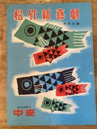 松竹新喜劇　1958年5月「おじさんの正体」他　パンフ　渋谷天外　藤山寛美