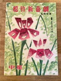 松竹新喜劇　1957年5月「木蓮の花」他　パンフ　渋谷天外　藤山寛美