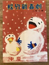 松竹新喜劇　1957年2月「悪友コンビ」他　パンフ　渋谷天外　藤山寛美