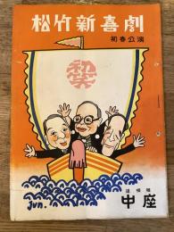 松竹新喜劇　1957年1月「お目出度うさん」他　パンフ　渋谷天外　藤山寛美