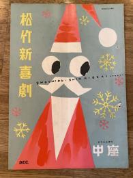 松竹新喜劇　1960年12月「サンタの臍くり」他　　パンフ　渋谷天外　藤山寛美
