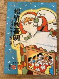 松竹新喜劇　1956年12月「三味線にほれた話」他　パンフ　渋谷天外　藤山寛美