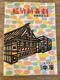 松竹新喜劇　1956年9月「鶴亀」他　パンフ　渋谷天外　藤山寛美