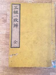 三祖一致弁