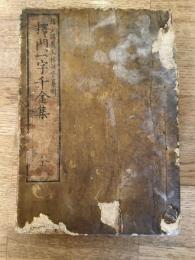 釈門一字千金集