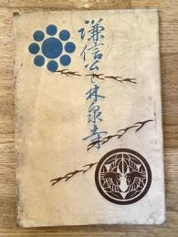 謙信公と林泉寺